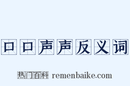 口口声声反义词是什么意思的图片